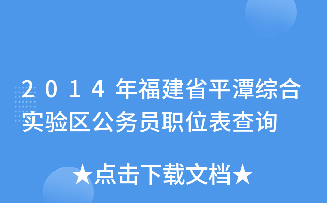 2014年福建省平潭综合实验区公务员职位表查询