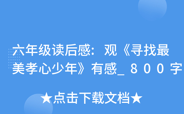 六年级读后感:观《寻找最美孝心少年》有感_800字
