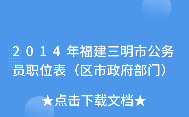 2014年福建三明市公务员职位表（区市政府部门）