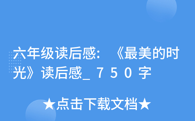 六年级读后感:《最美的时光》读后感_750字
