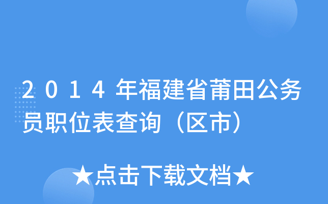 2014年福建省莆田公务员职位表查询（区市）