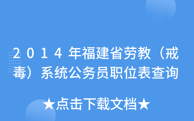 2014年福建省劳教（戒毒）系统公务员职位表查询