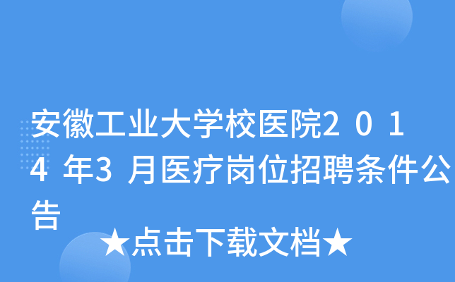 安徽工业大开云kaiyun(中国)校医院2014年3月医疗岗位招聘条件公告