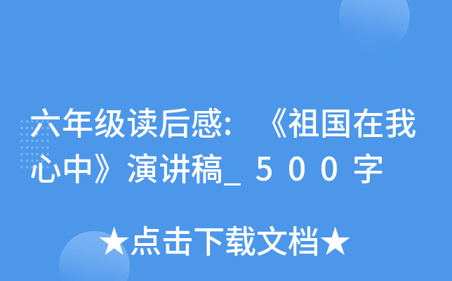 六年级读后感:《祖国在我心中》演讲稿_500字