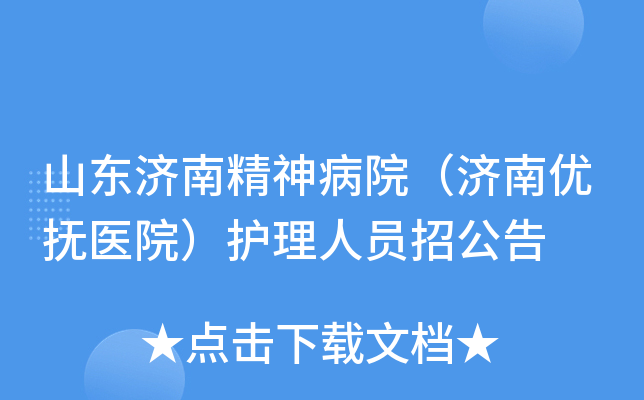 山东济南精神病院（济南优抚医院）护理人员招公告