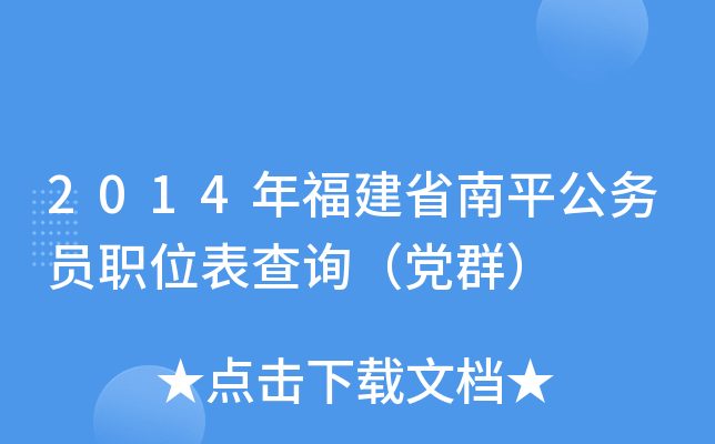 2014年福建省南平公务员职位表查询（党群）