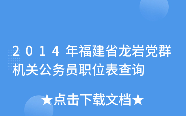2014年福建省龙岩党群机关公务员职位表查询