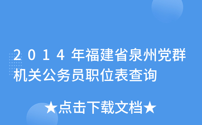2014年福建省泉州党群机关公务员职位表查询