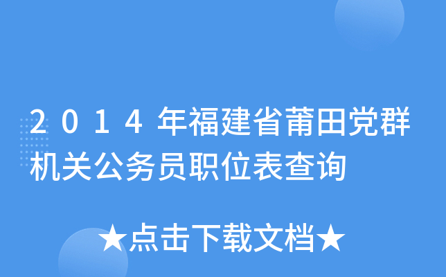 2014年福建省莆田党群机关公务员职位表查询
