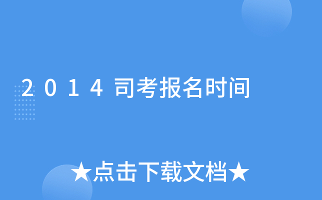 2014司考报名时间