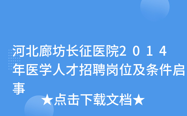 河北廊坊长征医院2014年医开云kaiyun(中国)人才招聘岗位及条件启事
