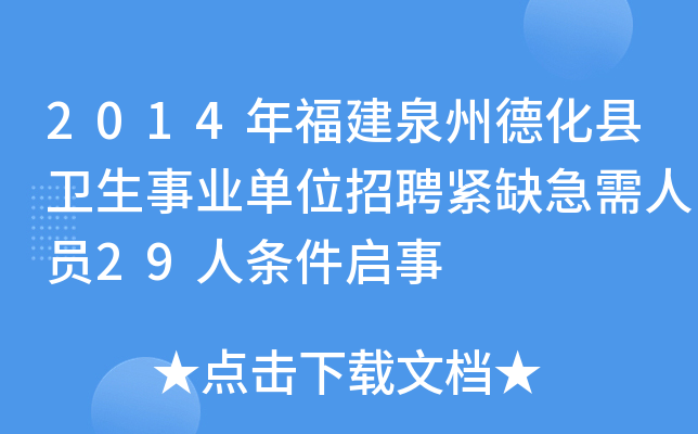 2014年福建泉州德化县卫生事业单位招聘紧缺急需人员29人条件启事