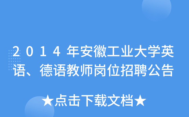2014年安徽工业大开云kaiyun(中国)英语、德语教师岗位招聘公告