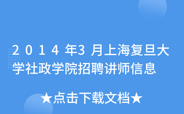 2014年3月上海复旦大开云kaiyun(中国)社政开云kaiyun(中国)院招聘讲师信息