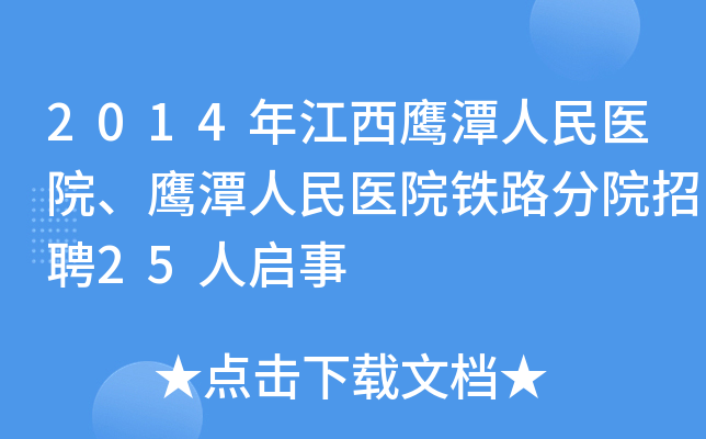 2014年江西鹰潭人民医院、鹰潭人民医院铁路分院招聘25人启事