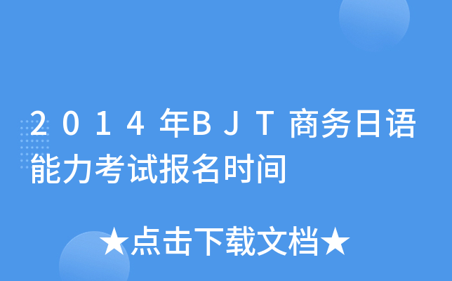 2014年BJT商务日语能力考试报名时间