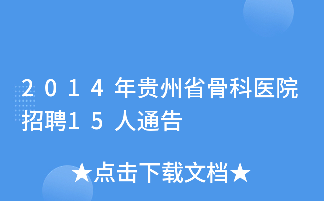 2014年贵州省骨科医院招聘15人通告