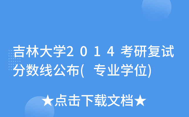 吉林大开云kaiyun(中国)2014考研复试分数线公布(专业开云kaiyun(中国)位)