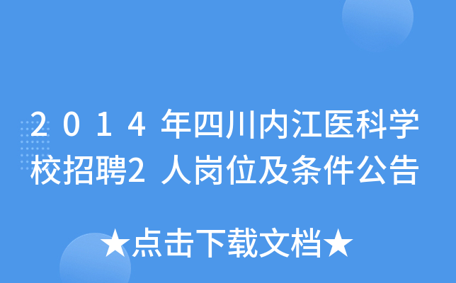 2014年四川内江医科开云kaiyun(中国)校招聘2人岗位及条件公告