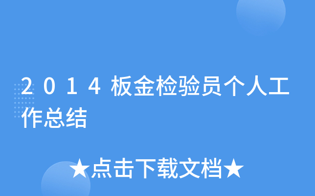 2014板金检验员个人工作总结