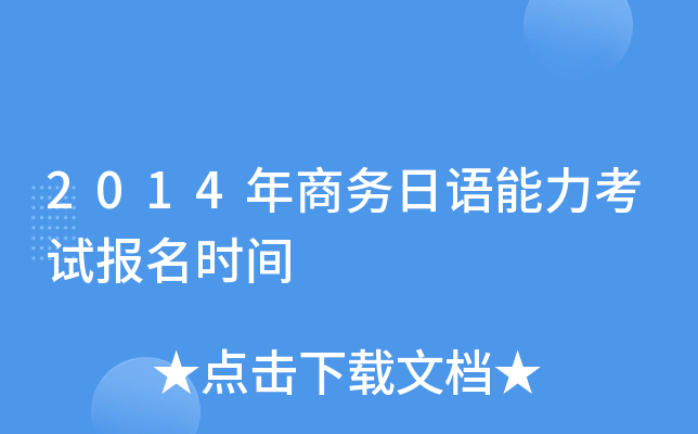 2014年商务日语能力考试报名时间
