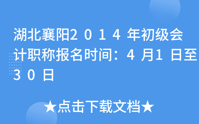 ��������2014��������ְ�Ʊ���ʱ�䣺4��1����30��