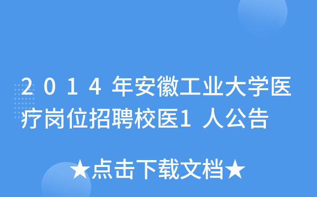 2014年安徽工业大开云kaiyun(中国)医疗岗位招聘校医1人公告