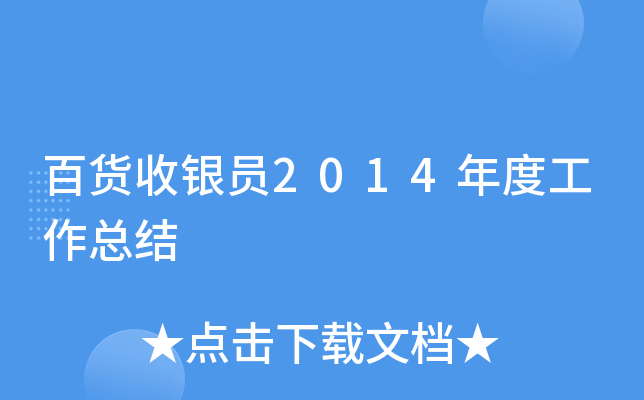 百货收银员2014年度工作总结