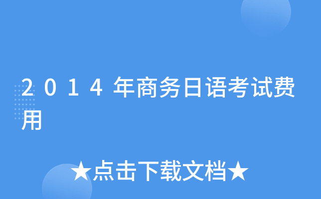 2014年商务日语考试费用