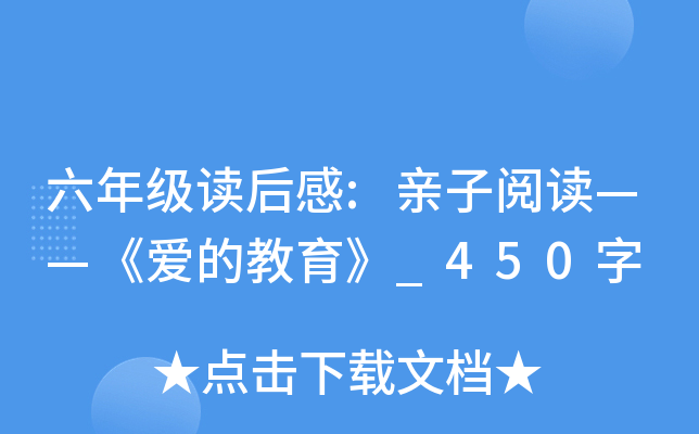 六年级读后感:亲子阅读——《爱的教育》_450字