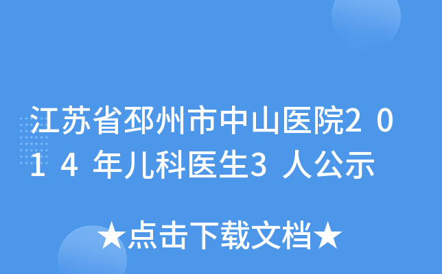 江苏省邳州市中山医院2014年儿科医生3人公示
