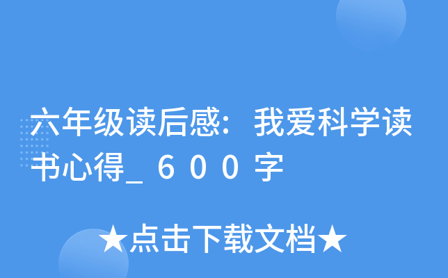 六年级读后感:我爱科开云kaiyun(中国)读书心得_600字