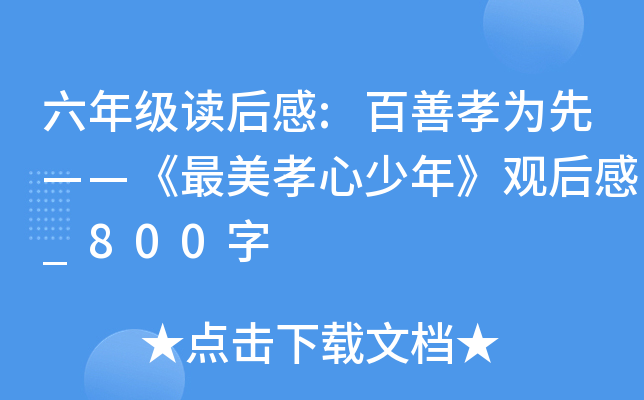 六年级读后感:百善孝为先——《最美孝心少年》观后感_800字
