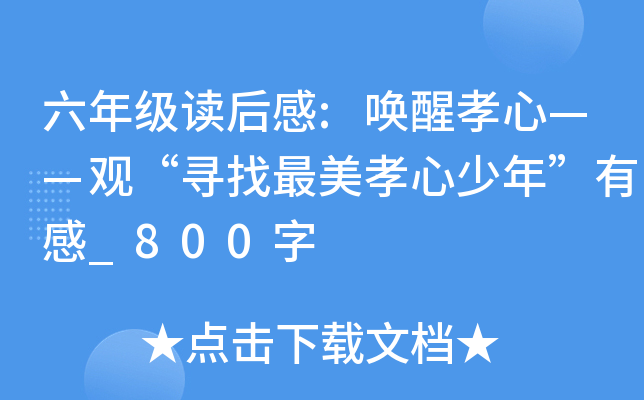 六年级读后感:唤醒孝心——观“寻找最美孝心少年”有感_800字