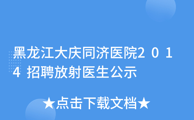 黑龙江大庆同济医院2014招聘放射医生公示