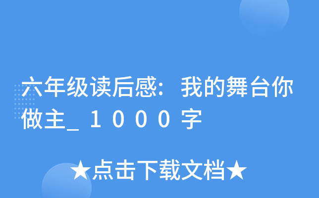 六年级读后感:我的舞台你做主_1000字