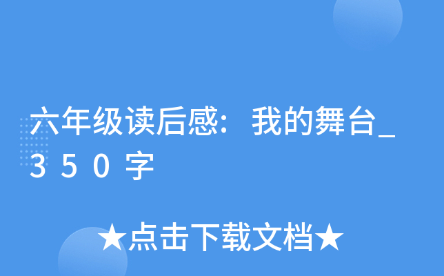 六年级读后感:我的舞台_350字