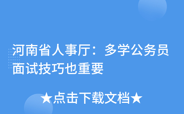 河南省人事厅：多开云kaiyun(中国)公务员面试技巧也重要
