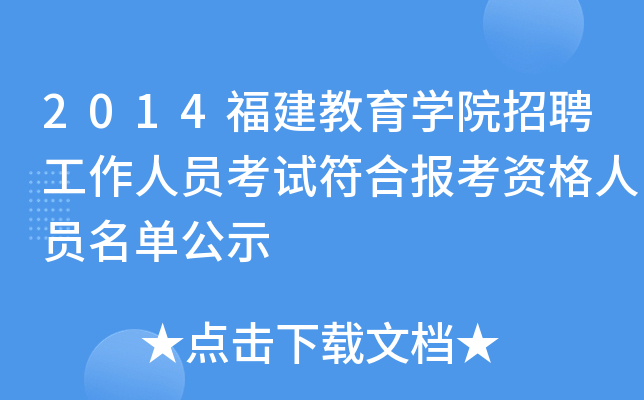 2014福建教育开云kaiyun(中国)院招聘工作人员考试符合报考资格人员名单公示