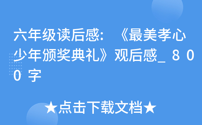 六年级读后感:《最美孝心少年颁奖典礼》观后感_800字