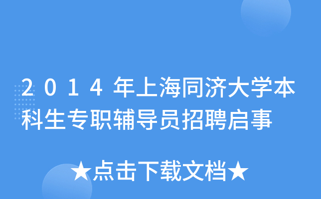 2014年上海同济大开云kaiyun(中国)本科生专职辅导员招聘启事