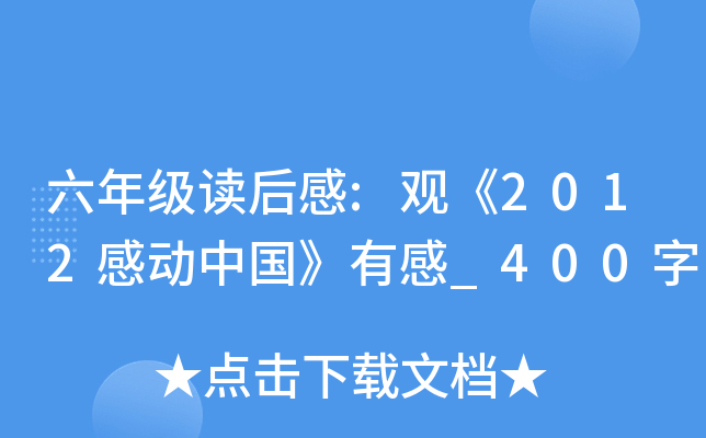 六年级读后感:观《2012感动中国》有感_400字