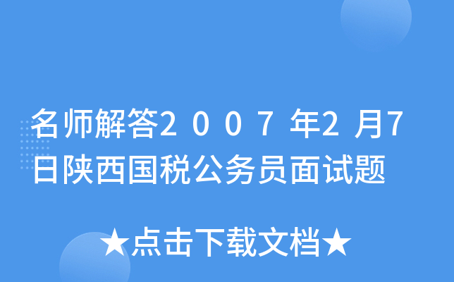 解答2007年2月7日陕西国税公务员面试题