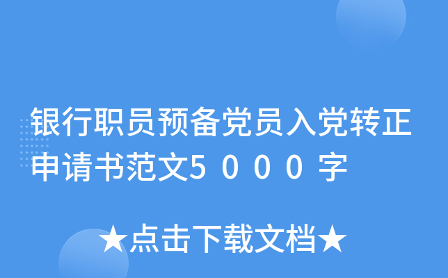 银行职员预备党员入党转正申请书范文5000字