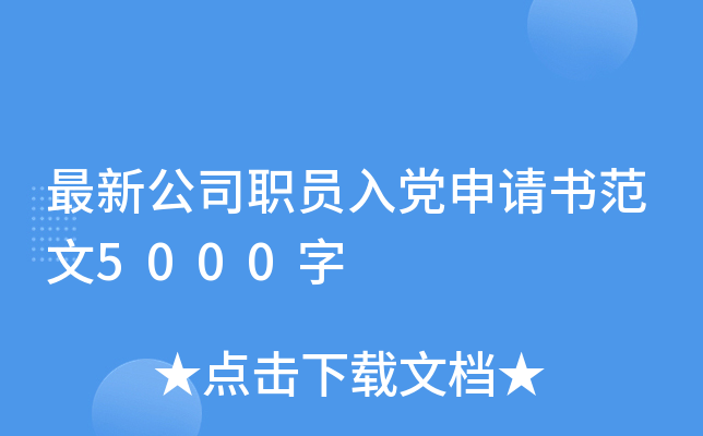 最新公司职员入党申请书范文5000字