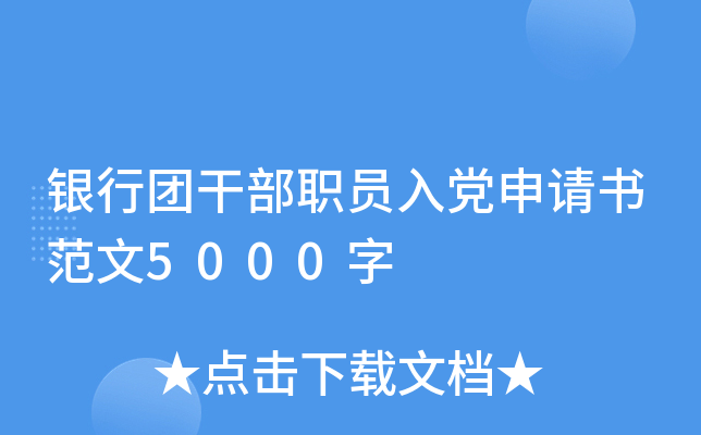 银行团干部职员入党申请书范文5000字
