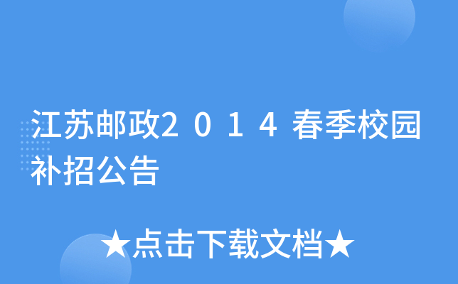 江苏邮政2014春季校园补招公告