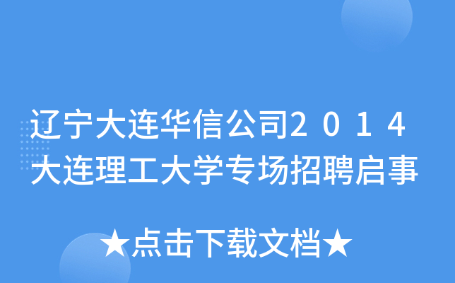 辽宁大连华信公司2014大连理工大开云kaiyun(中国)专场招聘启事