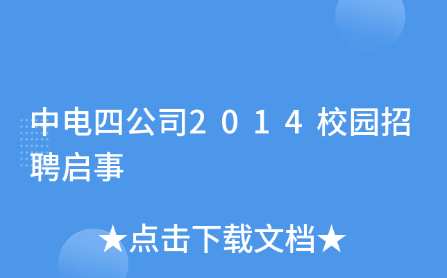 中电四公司2014校园招聘启事