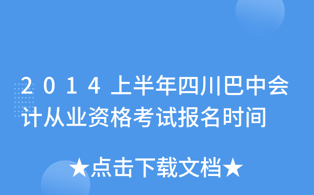 2014�ϰ����Ĵ����л�ƴ�ҵ�ʸ��Ա���ʱ��